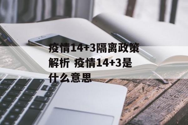疫情14+3隔离政策解析 疫情14+3是什么意思