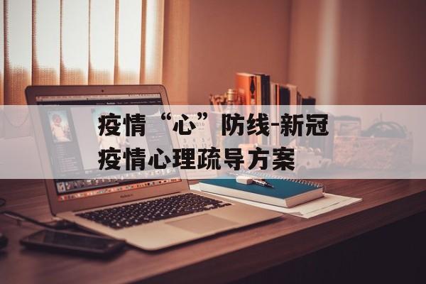 疫情“心”防线-新冠疫情心理疏导方案