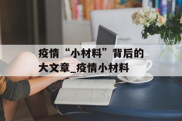 疫情“小材料”背后的大文章_疫情小材料