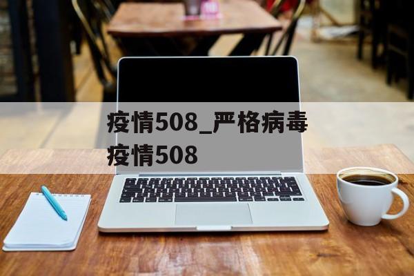 疫情508_严格病毒疫情508
