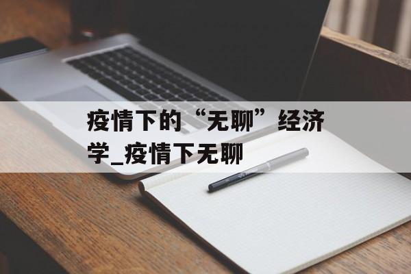 疫情下的“无聊”经济学_疫情下无聊