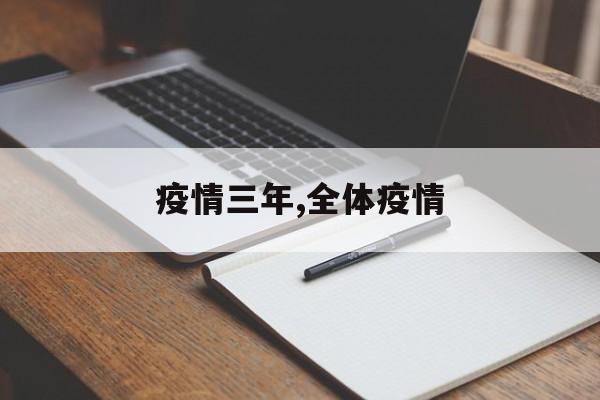 疫情三年,全体疫情
