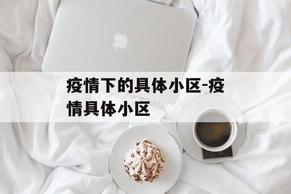 疫情下的具体小区-疫情具体小区