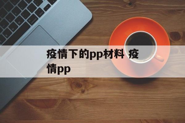 疫情下的pp材料 疫情pp