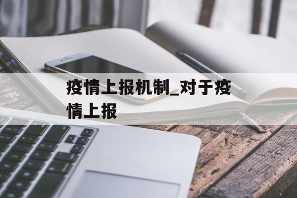疫情上报机制_对于疫情上报