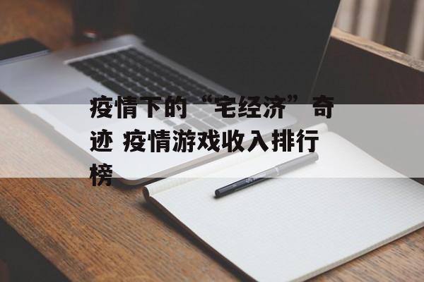 疫情下的“宅经济”奇迹 疫情游戏收入排行榜