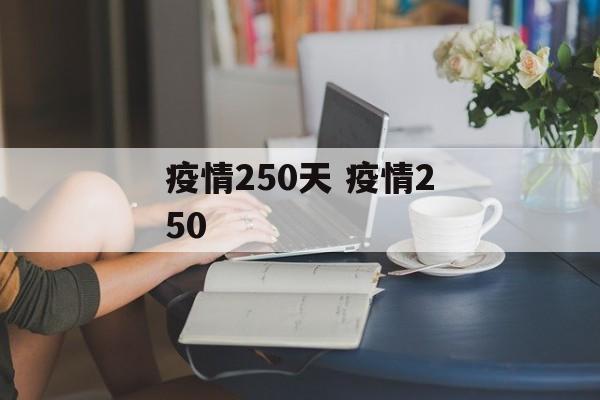 疫情250天 疫情250