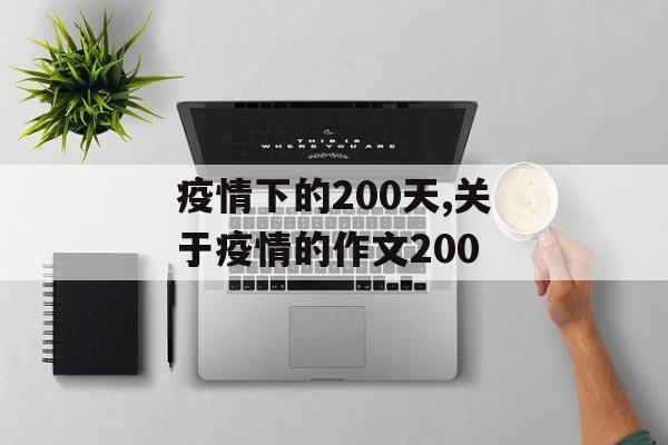 疫情下的200天,关于疫情的作文200
