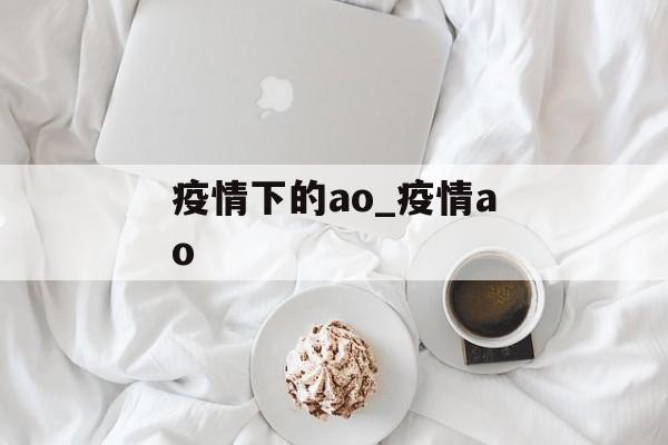 疫情下的ao_疫情ao