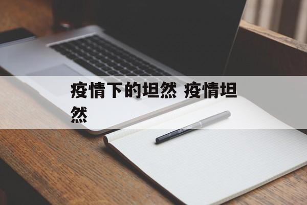疫情下的坦然 疫情坦然