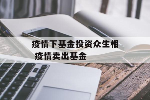 疫情下基金投资众生相 疫情卖出基金