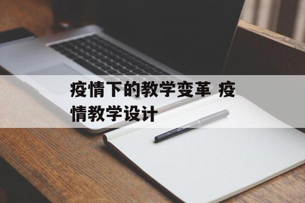 疫情下的教学变革 疫情教学设计