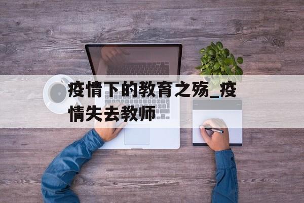 疫情下的教育之殇_疫情失去教师