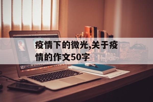 疫情下的微光,关于疫情的作文50字