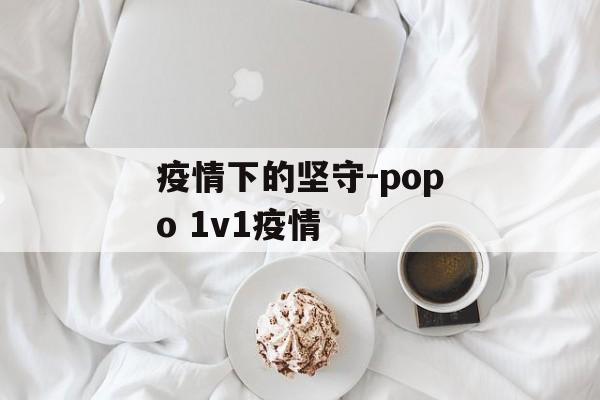 疫情下的坚守-popo 1v1疫情