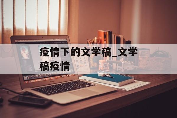 疫情下的文学稿_文学稿疫情