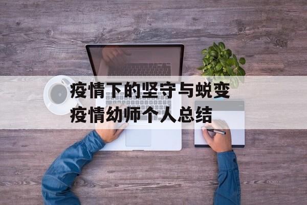 疫情下的坚守与蜕变 疫情幼师个人总结