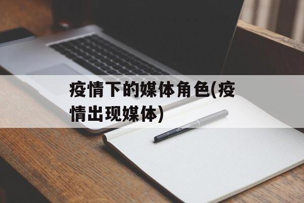 疫情下的媒体角色(疫情出现媒体)