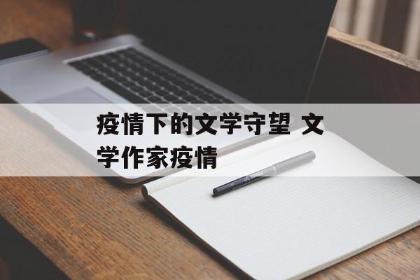 疫情下的文学守望 文学作家疫情