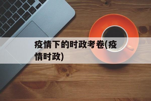 疫情下的时政考卷(疫情时政)