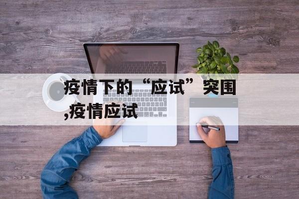 疫情下的“应试”突围,疫情应试