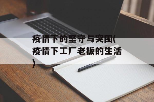 疫情下的坚守与突围(疫情下工厂老板的生活)