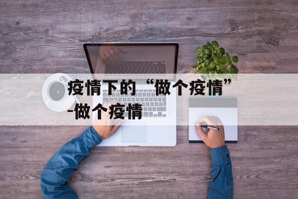 疫情下的“做个疫情”-做个疫情