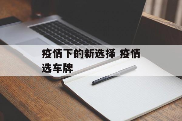 疫情下的新选择 疫情选车牌