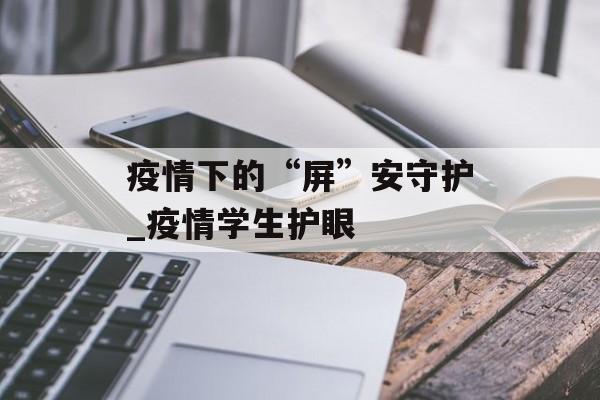 疫情下的“屏”安守护_疫情学生护眼
