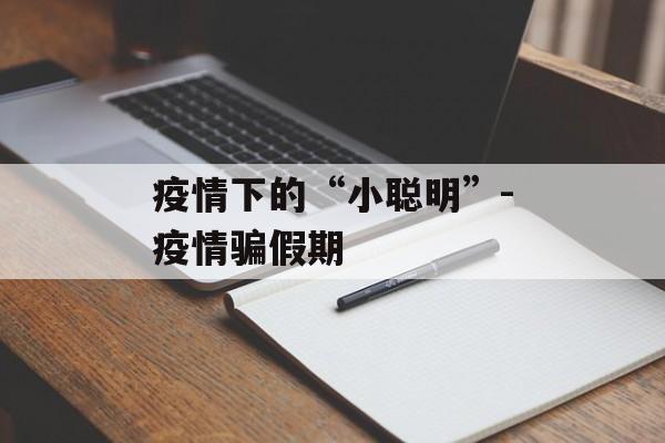 疫情下的“小聪明”-疫情骗假期