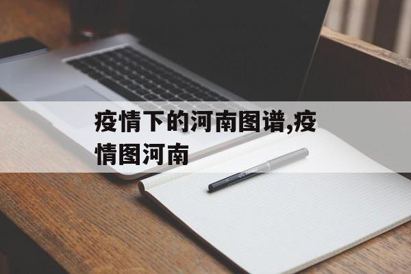 疫情下的河南图谱,疫情图河南