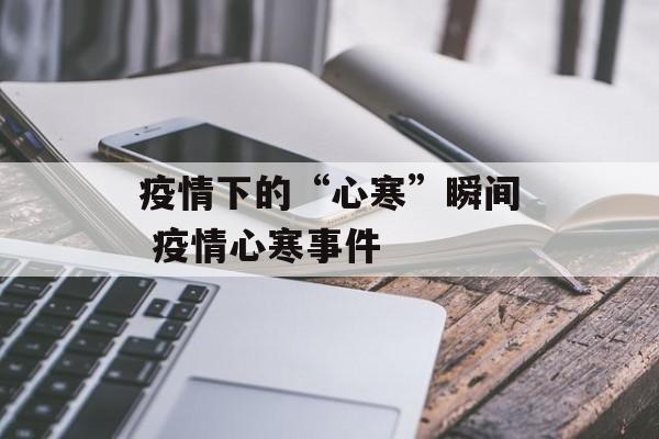 疫情下的“心寒”瞬间 疫情心寒事件