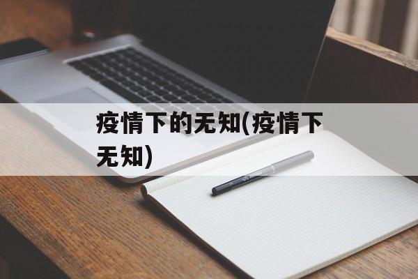 疫情下的无知(疫情下无知)