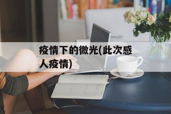 疫情下的微光(此次感人疫情)