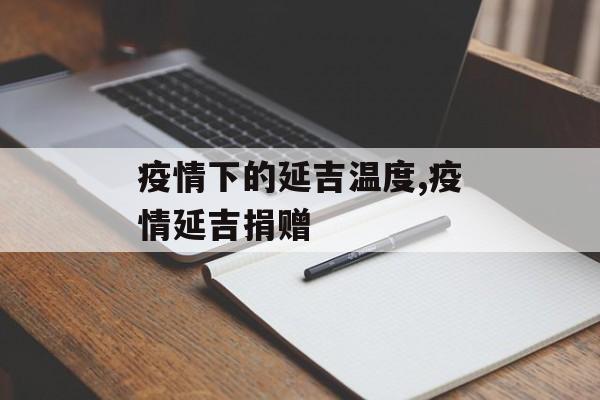 疫情下的延吉温度,疫情延吉捐赠