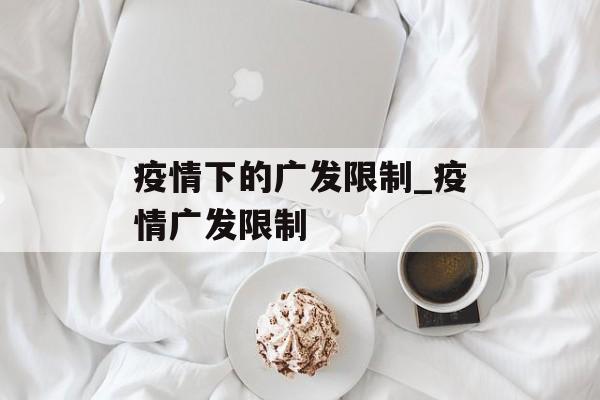 疫情下的广发限制_疫情广发限制