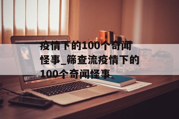 疫情下的100个奇闻怪事_筛查流疫情下的100个奇闻怪事