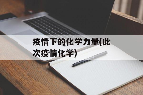 疫情下的化学力量(此次疫情化学)