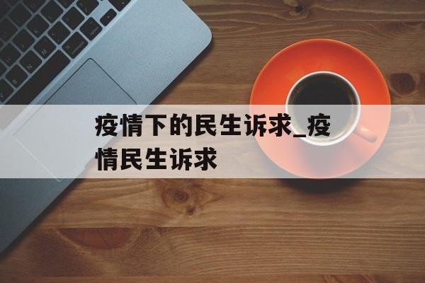 疫情下的民生诉求_疫情民生诉求