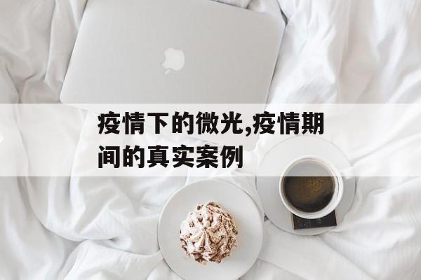 疫情下的微光,疫情期间的真实案例