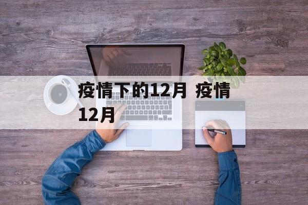 疫情下的12月 疫情12月