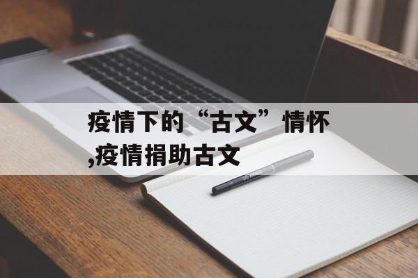 疫情下的“古文”情怀,疫情捐助古文