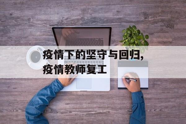 疫情下的坚守与回归,疫情教师复工