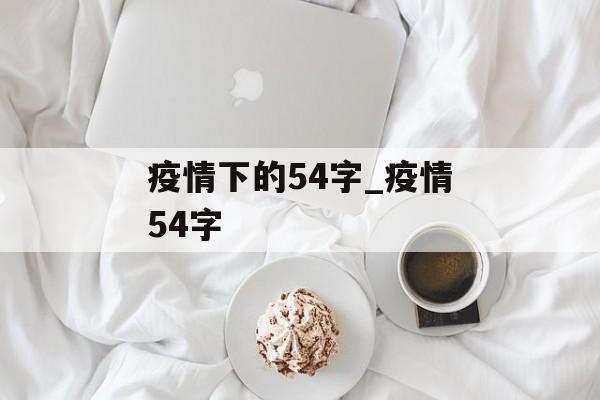 疫情下的54字_疫情54字
