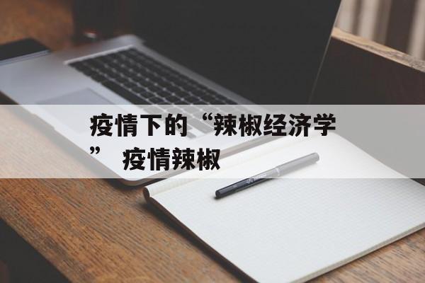 疫情下的“辣椒经济学” 疫情辣椒