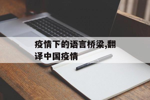 疫情下的语言桥梁,翻译中国疫情